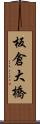 板倉大橋 Scroll