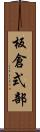板倉式部 Scroll