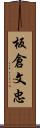 板倉文忠 Scroll