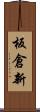 板倉新 Scroll
