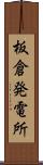板倉発電所 Scroll