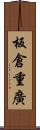 板倉重廣 Scroll