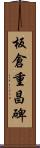 板倉重昌碑 Scroll