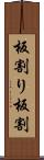 板割り Scroll
