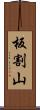 板割山 Scroll