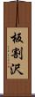 板割沢 Scroll