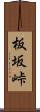 板坂峠 Scroll