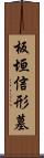 板垣信形墓 Scroll