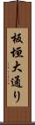 板垣大通り Scroll