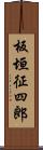 板垣征四郎 Scroll