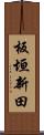 板垣新田 Scroll