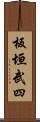 板垣武四 Scroll