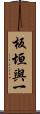 板垣與一 Scroll
