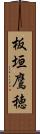 板垣鷹穂 Scroll