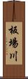 板場川 Scroll