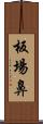 板場鼻 Scroll