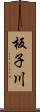 板子川 Scroll