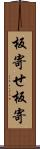 板寄せ Scroll