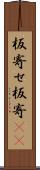 板寄せ Scroll