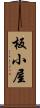 板小屋 Scroll