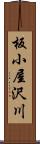 板小屋沢川 Scroll