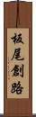 板尾創路 Scroll