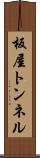 板屋トンネル Scroll