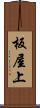 板屋上 Scroll