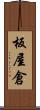 板屋倉 Scroll