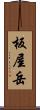 板屋岳 Scroll