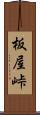 板屋峠 Scroll