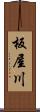 板屋川 Scroll