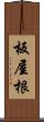 板屋根 Scroll