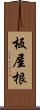 板屋根 Scroll