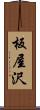 板屋沢 Scroll