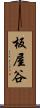 板屋谷 Scroll