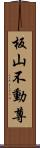 板山不動尊 Scroll