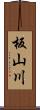 板山川 Scroll