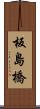 板島橋 Scroll