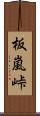 板嵐峠 Scroll