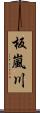 板嵐川 Scroll