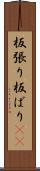 板張り Scroll