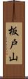 板戸山 Scroll