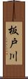 板戸川 Scroll