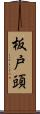 板戸頭 Scroll