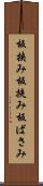 板挟み Scroll