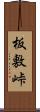 板敷峠 Scroll