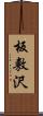 板敷沢 Scroll