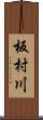 板村川 Scroll