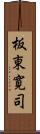 板東寛司 Scroll